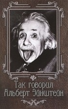 Нино Гогитидзе - Так говорил Альберт Эйнштейн