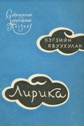 Бэгзийн Явуухулан  - Бэгзийн Явуухулан. Лирика