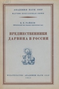 Борис Райков - Предшественники Дарвина в России