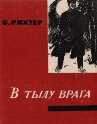 Оскар Рихтер - В тылу врага (сборник)