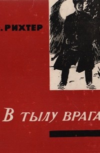 Оскар Рихтер - В тылу врага (сборник)