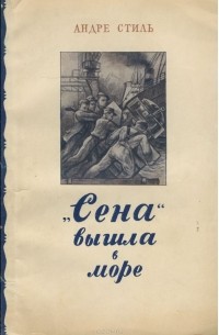 "Сена" вышла в море