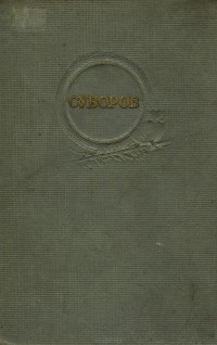 Константин Осипов - Суворов