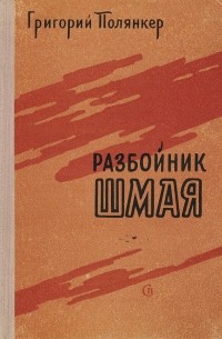 Григорий Полянкер - Разбойник Шмая