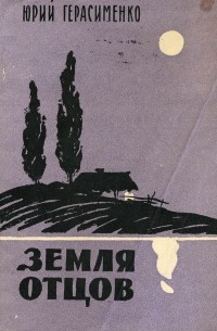Юрий Герасименко - Земля отцов