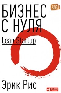 Эрик Рис - Бизнес с нуля: Метод Lean Startup для быстрого тестирования идей и выбора бизнес-модели