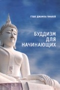 Геше Джампа Тинлей - Буддизм для начинающих