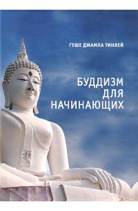 Геше Джампа Тинлей - Буддизм для начинающих
