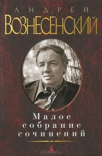 Андрей Вознесенский - Малое собрание сочинений (сборник)