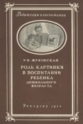 Роза Жуковская - Роль картинки в воспитании ребенка дошкольного возраста