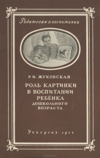 Роза Жуковская - Роль картинки в воспитании ребенка дошкольного возраста