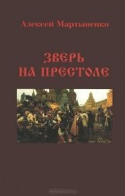 Алексей Мартыненко - Зверь на престоле, или Правда о Царстве Петра Великого