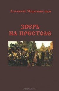 Алексей Мартыненко - Зверь на престоле, или Правда о Царстве Петра Великого