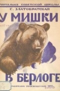 У мишки в берлоге и другие рассказы