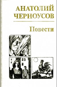 Анатолий Черноусов - Повести (сборник)