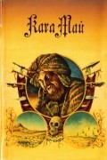 Карл Май - Карл Май. Собрание сочинений в 15 томах. Том 7. Невольничий караван