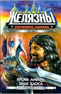 Хроники Амбера. Кровь Амбера. Знак Хаоса