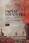 Джоэль Мокир - Рычаг богатства. Технологическая креативность и экономический прогресс