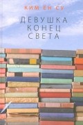 Ким Ён Су - Девушка конец света (сборник)