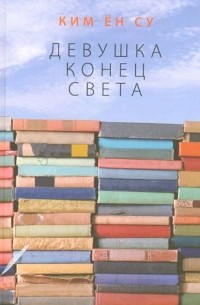 Девушка конец света (сборник)