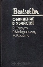  - Обвинение в убийстве (сборник)