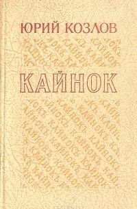 Козлов Юрий Яковлевич - Кайнок