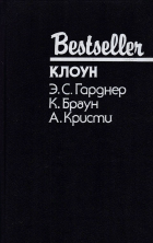  - Клоун. Дело о пленительном призраке. В отеле Бертрам (сборник)