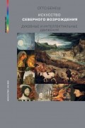 Отто Бенеш - Искусство Северного Возрождения. Духовные и интеллектуальные движения