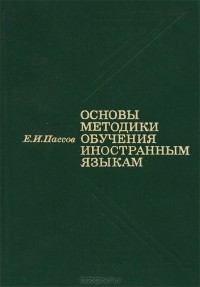 Ефим Пассов - Основы методики обучения иностранным языкам