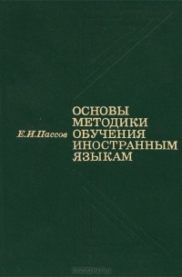 Ефим Пассов - Основы методики обучения иностранным языкам