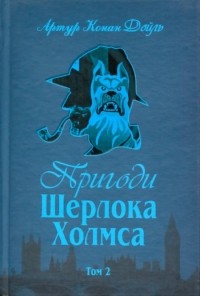 Артур Конан Дойл - Пригоди Шерлока Холмса. Том II (сборник)
