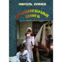 Хужаев Марсель - Волшебная книга