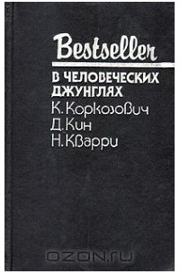  - В человеческих джунглях (сборник)