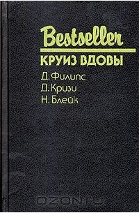  - Круиз Вдовы (сборник)