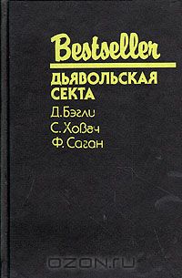  - Дьявольская секта (сборник)