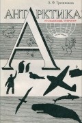 Алексей Трёшников - Антарктика: исследования, открытия