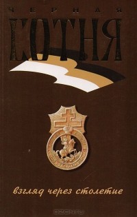 Анатолий Степанов - Черная сотня: взгляд через столетие