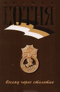 Черная сотня: взгляд через столетие