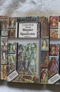 А. Дюма - Виконт де Бражелон (в трех томах)