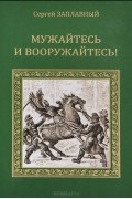 Сергей Заплавный - Мужайтесь и вооружайтесь!