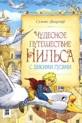 Чудесное путешествие Нильса с дикими гусями