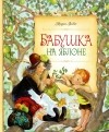 Мира Лобе - Бабушка на яблоне (сборник)