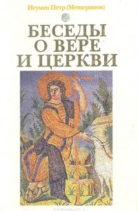 Беседы о вере и церкви
