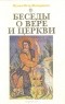  Игумен Петр (Мещеринов) - Беседы о вере и церкви