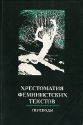  - Хрестоматия феминистских текстов. Переводы