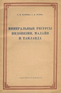  - Минеральные ресурсы Индонезии, Малайи и Таиланда