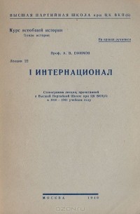 А. Ефимов - I Интернационал. Стенограмма лекции, прочитанной в Высшей партийной школе при ЦК ВКП(б)