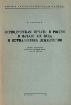 В. Соболев - Периодическая печать в России в начале XIX века и журналистика декабристов