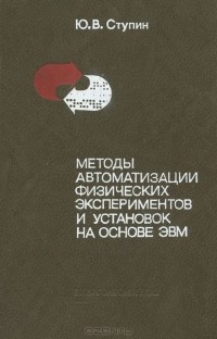 Юрий Ступин - Методы автоматизации физических экспериментов и установок на основе ЭВМ