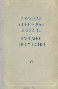  - Русская советская поэзия и народное творчество